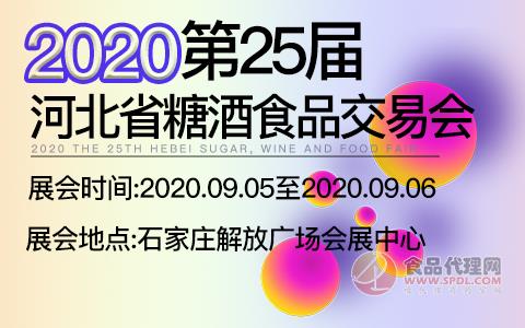 2020第25届河北省糖酒食品交易会
