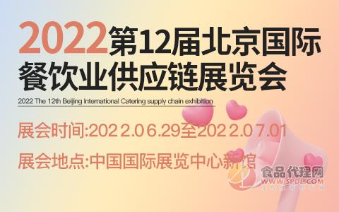 2022第12届北京国际餐饮业供应链展览会