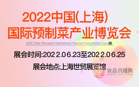2022中国(上海)国际预制菜产业博览会