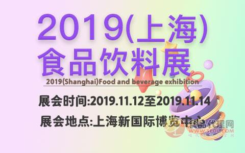 2019（上海）食品饮料展