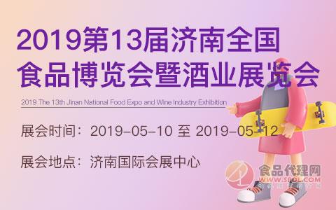 2019第13届济南全国食品博览会暨酒业展览会