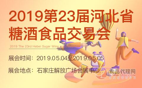 2019第23届河北省糖酒食品交易会