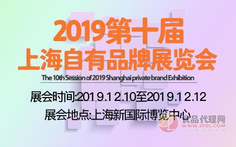 2019第十届上海自有品牌展览会