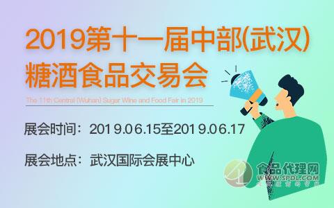 2019第十一届中部(武汉)糖酒食品交易会