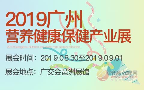2019广州营养健康保健产业展