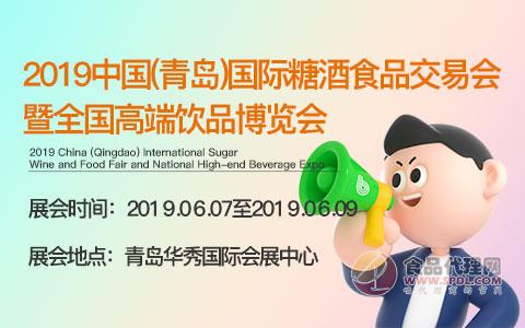 2019中国(青岛)国际糖酒食品交易会暨全国高端饮品博览会