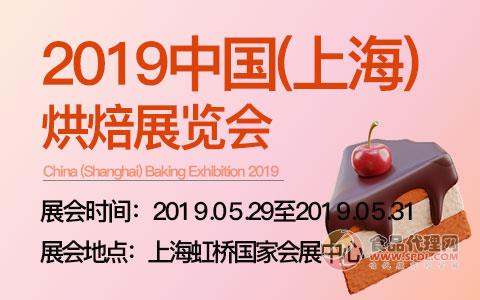 2019中国(上海)烘焙展览会