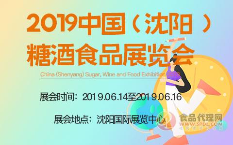 2019中国(沈阳)糖酒食品展览会