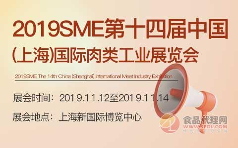 2019SME第十四届中国（上海）国际肉类工业展览会