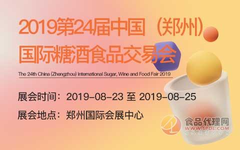 2019第24届中国（郑州）国际糖酒食品交易会