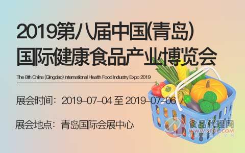 2019第八届中国(青岛)国际健康食品产业博览会