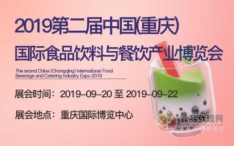 2019第二届中国(重庆)国际食品饮料与餐饮产业博览会