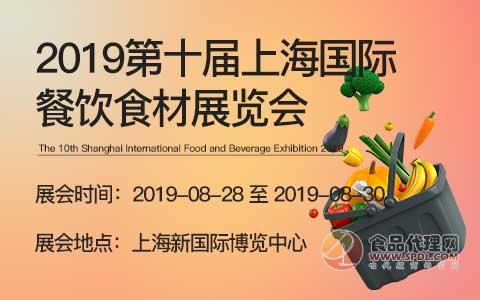 2019第十届上海国际餐饮食材展览会