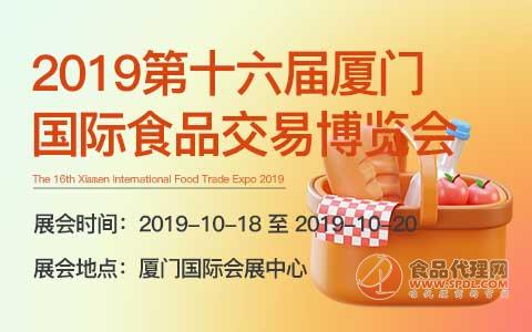 2019第十六届厦门国际食品交易博览会