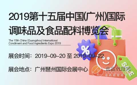 2019第十五届中国(广州)国际调味品及食品配料博览会