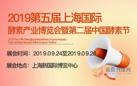 2019第五届上海国际酵素产业博览会 暨第二届中国酵素节