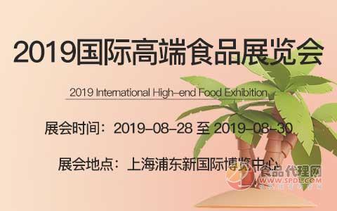 2019国际高端食品展览会