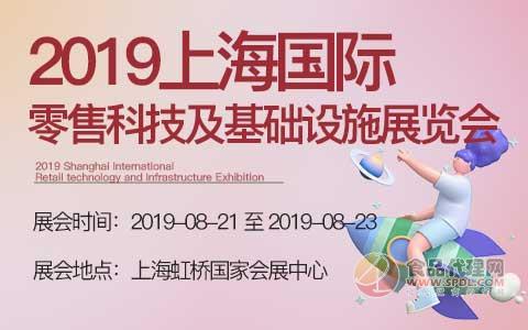 2019上海国际零售科技及基础设施展览会
