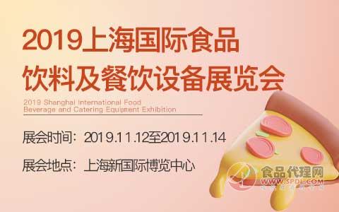 2019上海国际食品饮料及餐饮设备展览会
