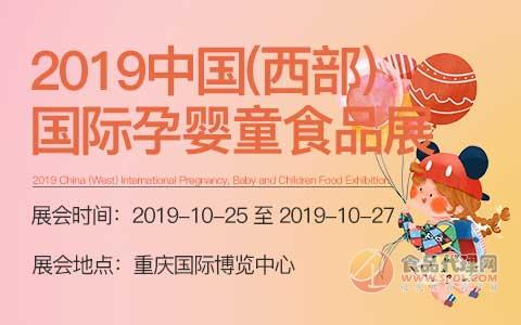 2019中国（西部）国际孕婴童食品展