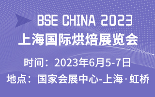 2023上海国际烘焙展览会
