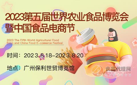 2023第五届世界农业食品博览会暨中国食品电商节