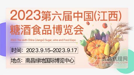 2023第六届中国(江西)糖酒食品博览会
