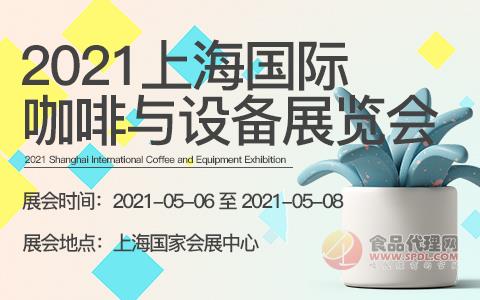 2021上海国际咖啡与设备展览会