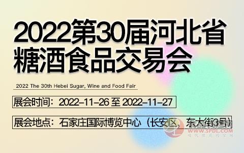 2022第30届河北省糖酒食品交易会