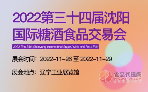 2022第三十四届沈阳国际糖酒食品交易会