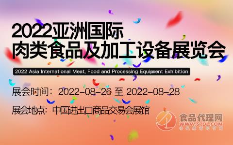 2022亚洲国际肉类食品及加工设备展览会