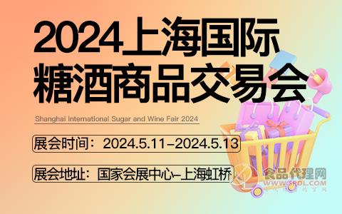 2024第10届上海国际糖酒商品交易会
