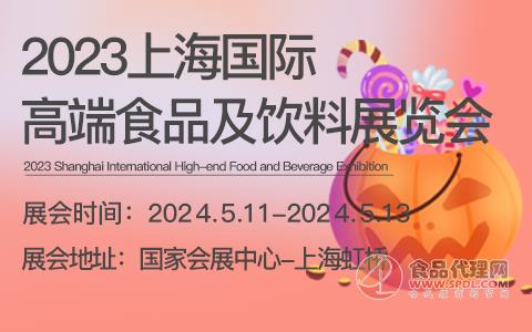 2024上海国际高端食品及饮料展览会