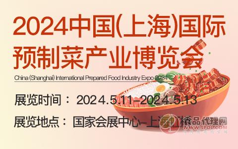 2024中国(上海)国际预制菜产业博览会