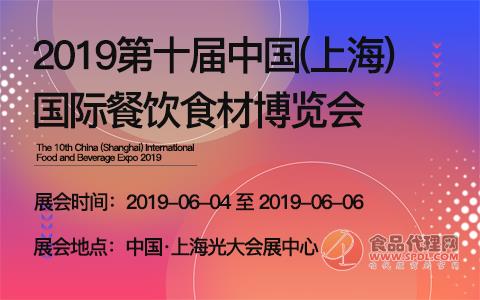 2019第十届中国(上海)国际餐饮食材博览会