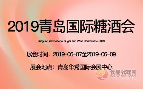 2019青岛国际糖酒会