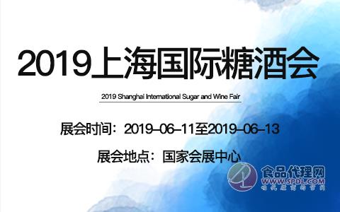 2019上海国际糖酒会