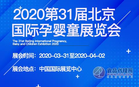 2020第31届北京国际孕婴童展览会