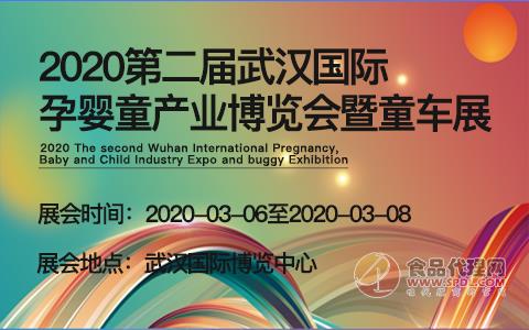 2020第二届武汉国际孕婴童产业博览会暨童车展