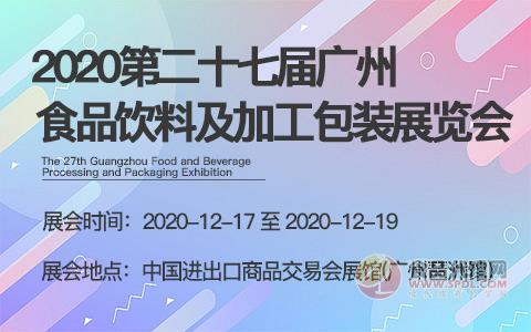 2020第二十七届广州食品饮料及加工包装展览会