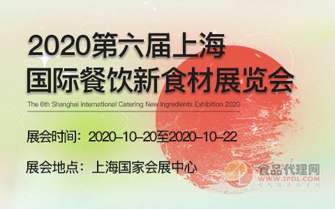 2020第六届上海国际餐饮新食材展览会