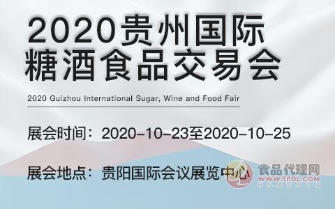 2020贵州国际糖酒食品交易会