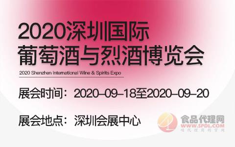 2020深圳国际葡萄酒与烈酒博览会
