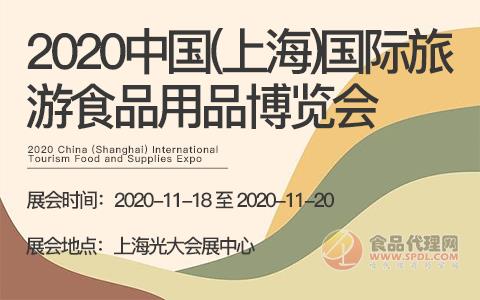 2020中国(上海)国际旅游食品用品博览会