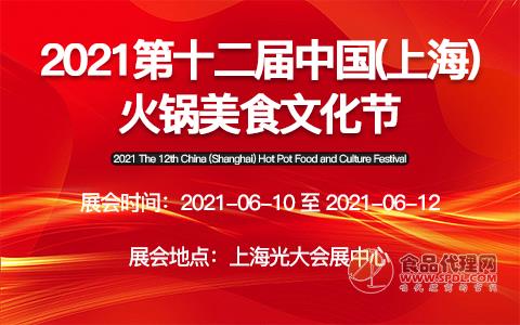 2021第十二届中国（上海）火锅美食文化节