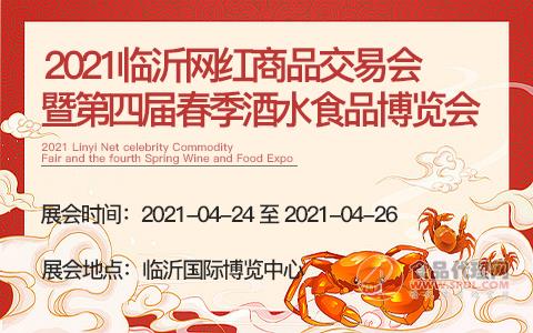 2021临沂网红商品交易会暨第四届春季酒水食品博览会