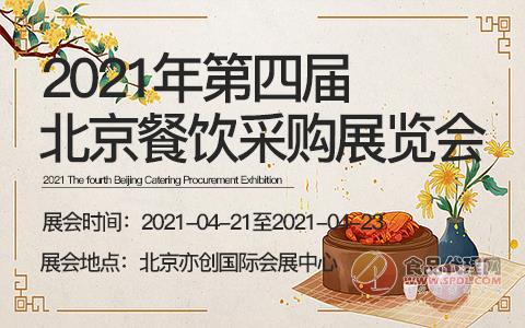 2021年第四届北京餐饮采购展览会