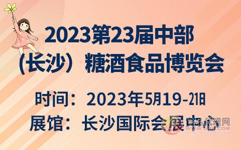 2023第23届中部(长沙）糖酒食品博览会