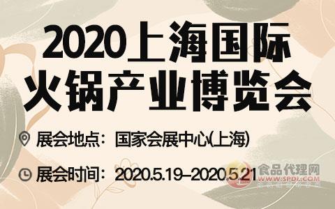 2020上海国际火锅产业博览会