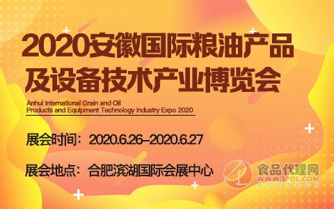 2020安徽国际粮油产品及设备技术产业博览会